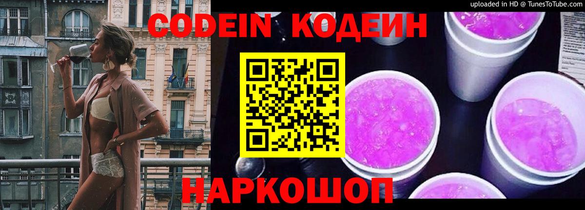 Кодеин Purple Drank  Вход с VPN  Ливны 